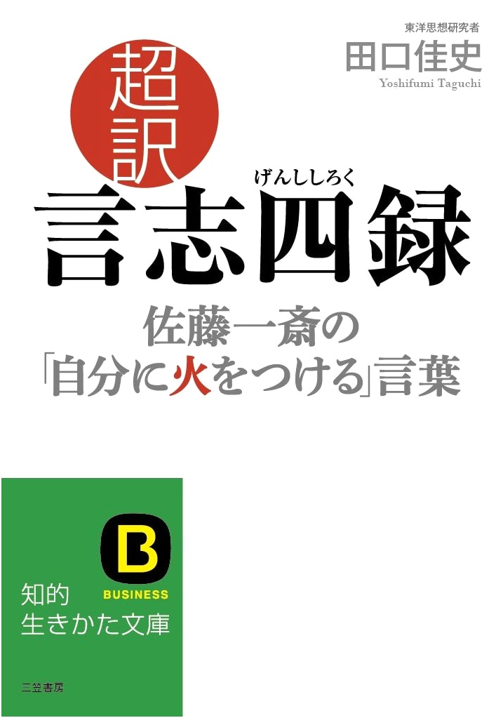 Choyaku Genshiroku: Sato Issai's Words to Ignite Your Inner Fire