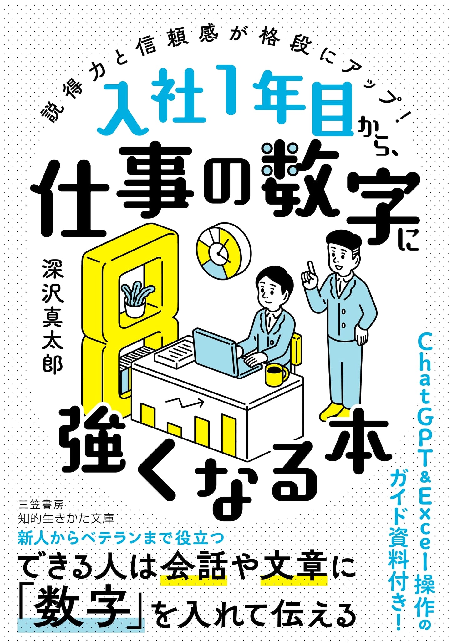 Strengthening Your Business Acumen: Boost Your Persuasion & Trust from Year One (Chiteki Ikikata Bunko)
