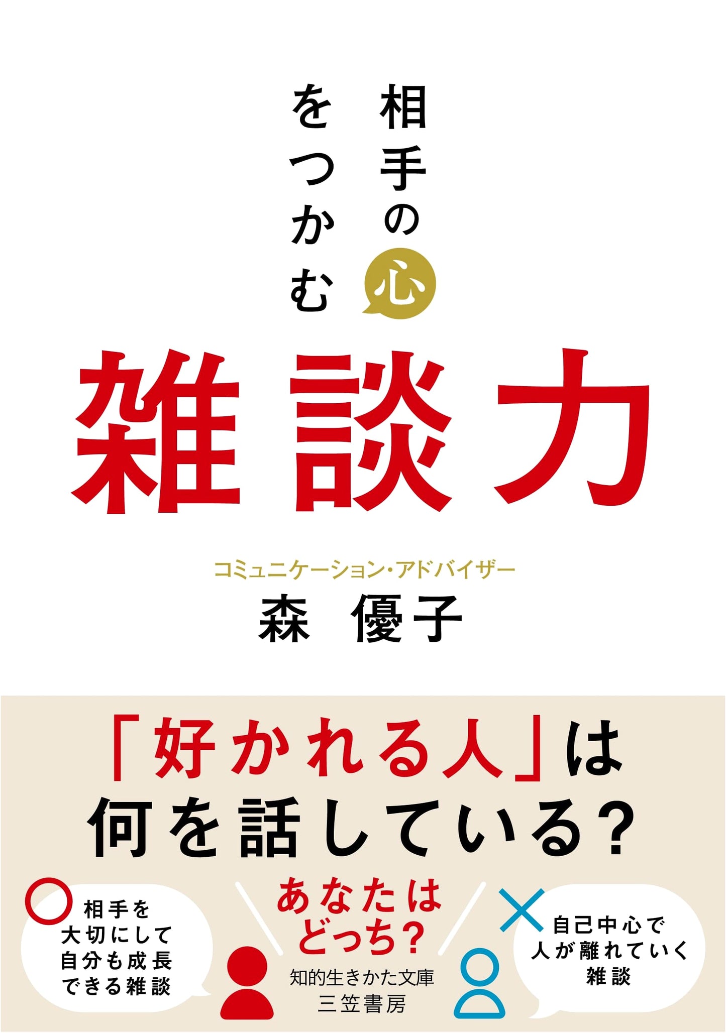 The Art of Engaging Conversation: Capturing Hearts (Chiteki Ikikata Bunko)