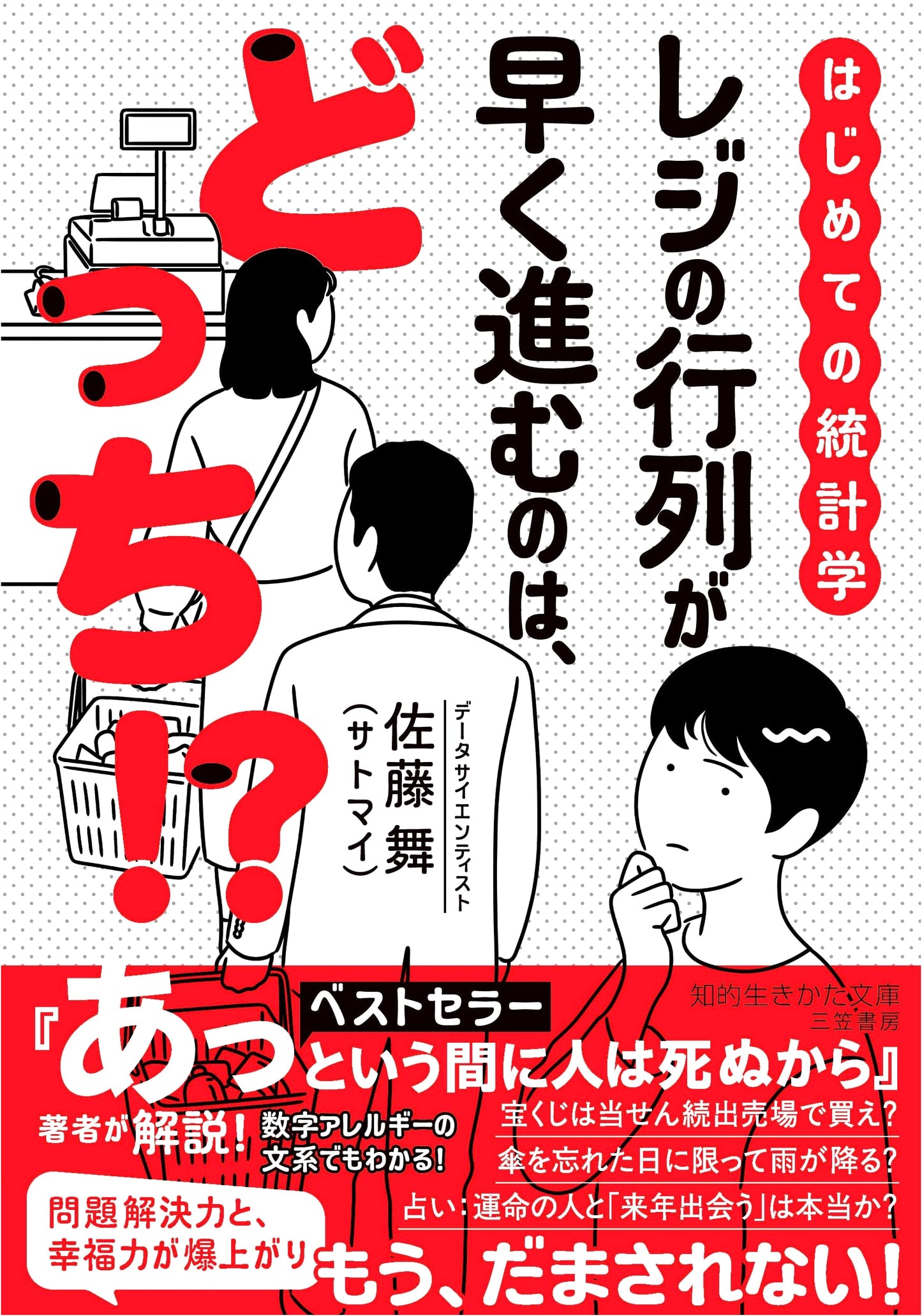 First Steps in Statistics: Which Line Moves Faster at the Register?! (Chiteki Ikikata Bunko sa 59-1)