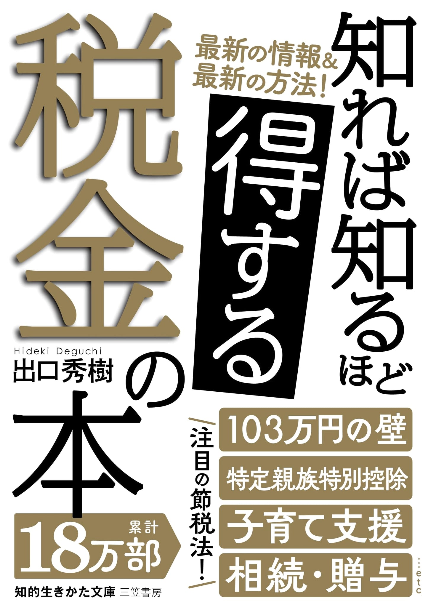 The More You Know, The More You Benefit: A Guide to Taxes (Chiteki Ikikata Bunko)
