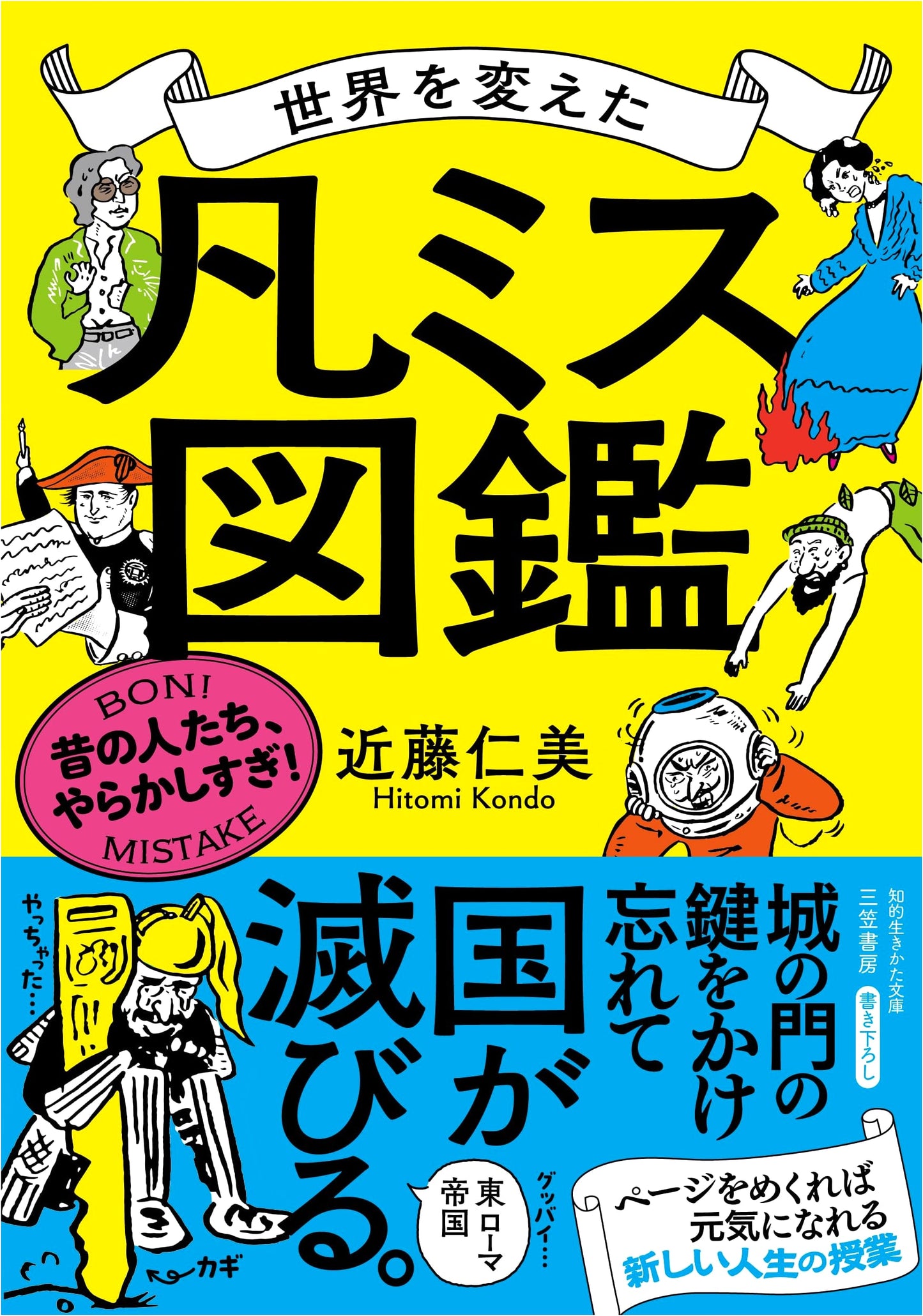 The Compendium of World-Changing Blunders: People of the Past Made Too Many Mistakes!