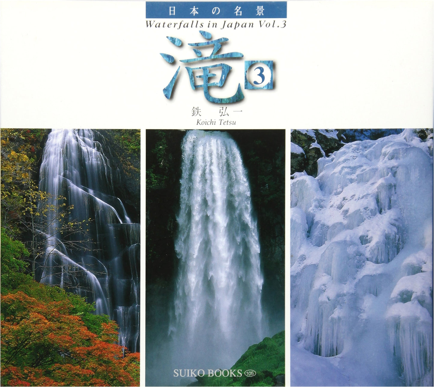 Waterfalls: Famous Japanese Views (Suiko Books 105) by Koichi Tetsu
