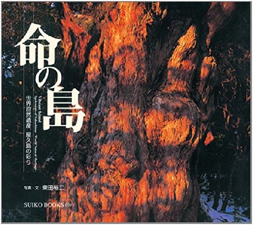 Island of Life: Yakushima World Natural Heritage by Yuji Higashida