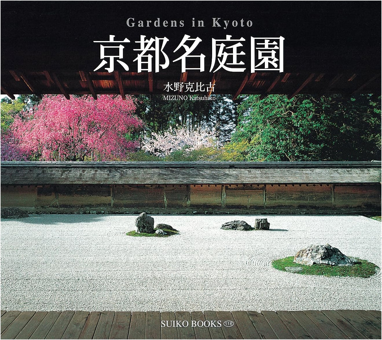 Kyoto's Famous Gardens by Katsuhiko Mizuno