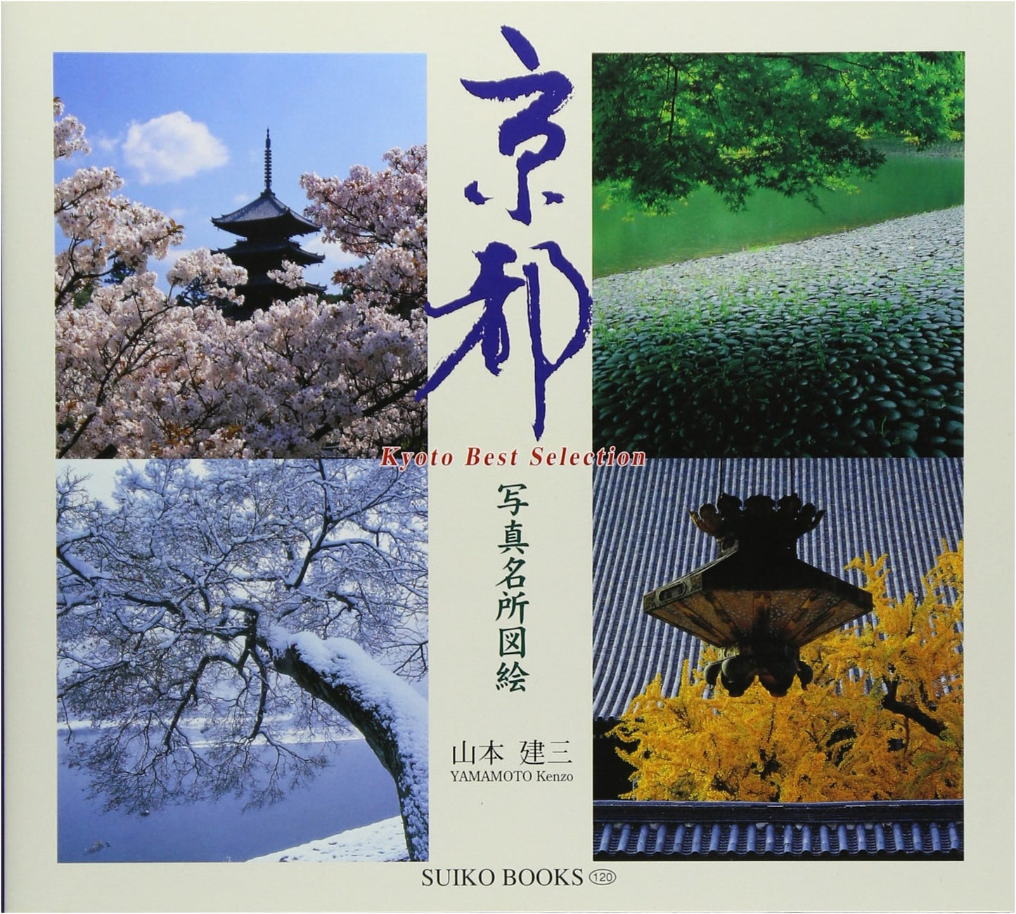 Kyoto Photographic Masterpieces: Yamamoto Kenzo's Guide (Suiko Books 120)