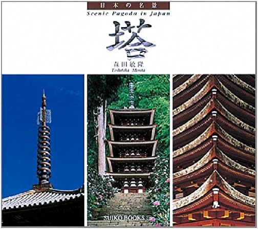 Pagodas: Famous Views of Japan (SUIKO BOOKS 130)