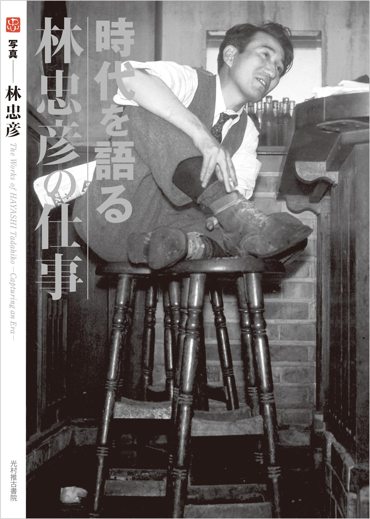 Tadahiko Hayashi: His Photographic Record of an Era