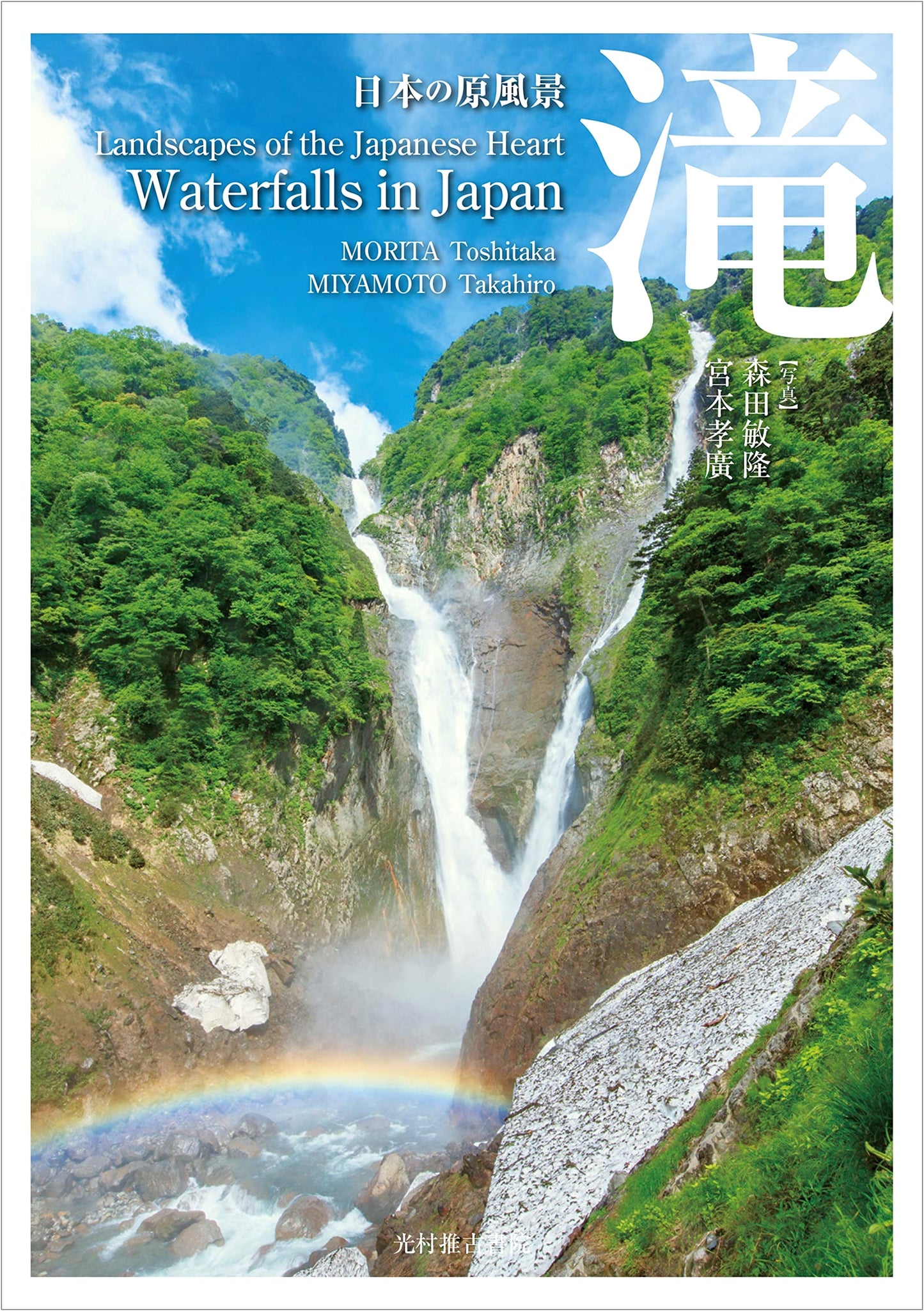 Original Landscapes of Japan: Waterfalls by Toshitaka Morita