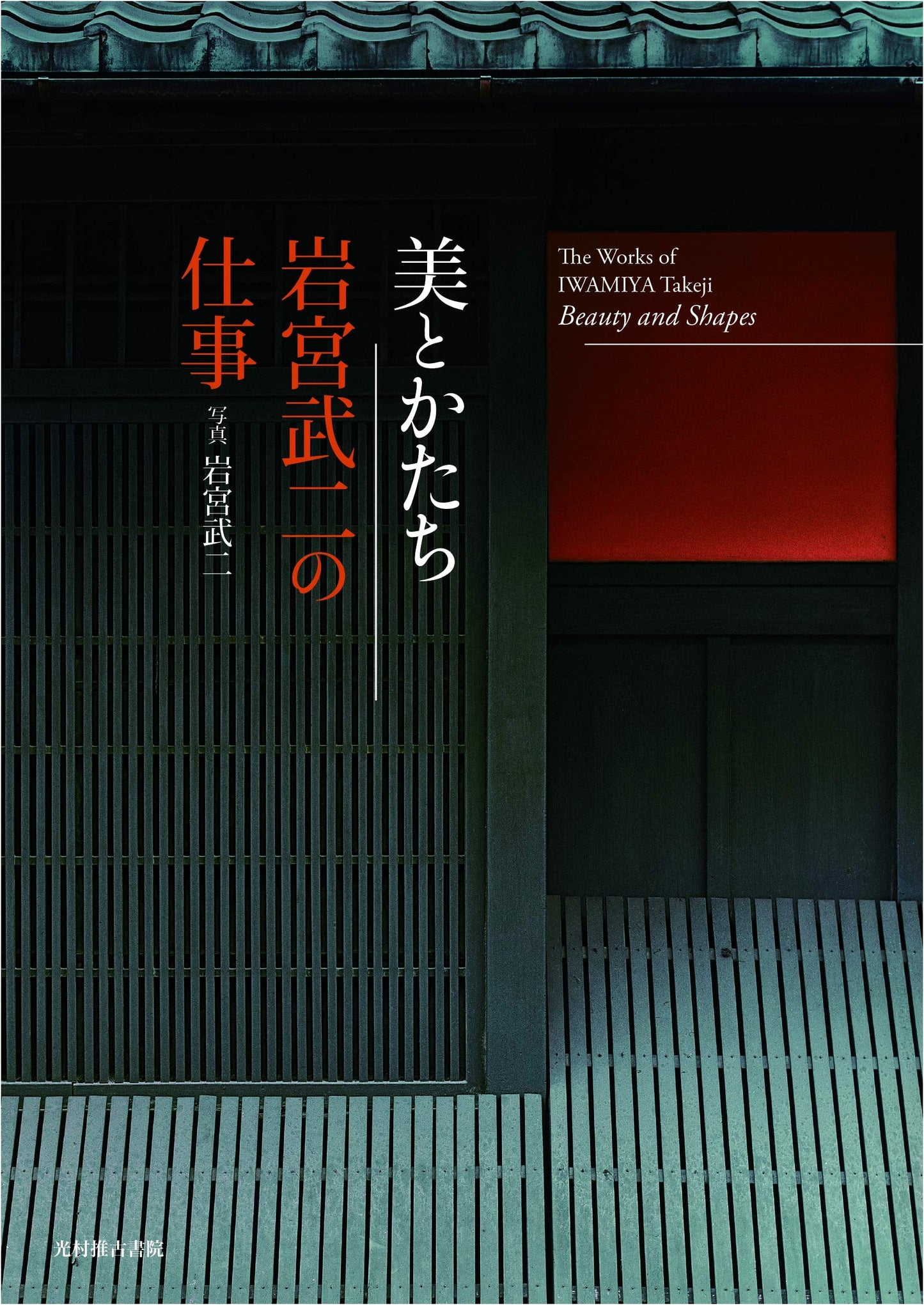 Beauty and Form: The Work of Takeji Iwamiya