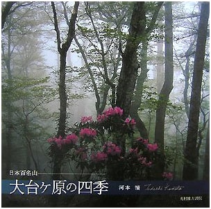 Odaigahara: Four Seasons in a Japanese Mountain (Hyakumeizan) by Tadashi Kawamoto