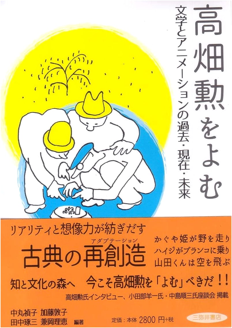 Reading Isao Takahata: Literature, Animation, Past, Present, and Future