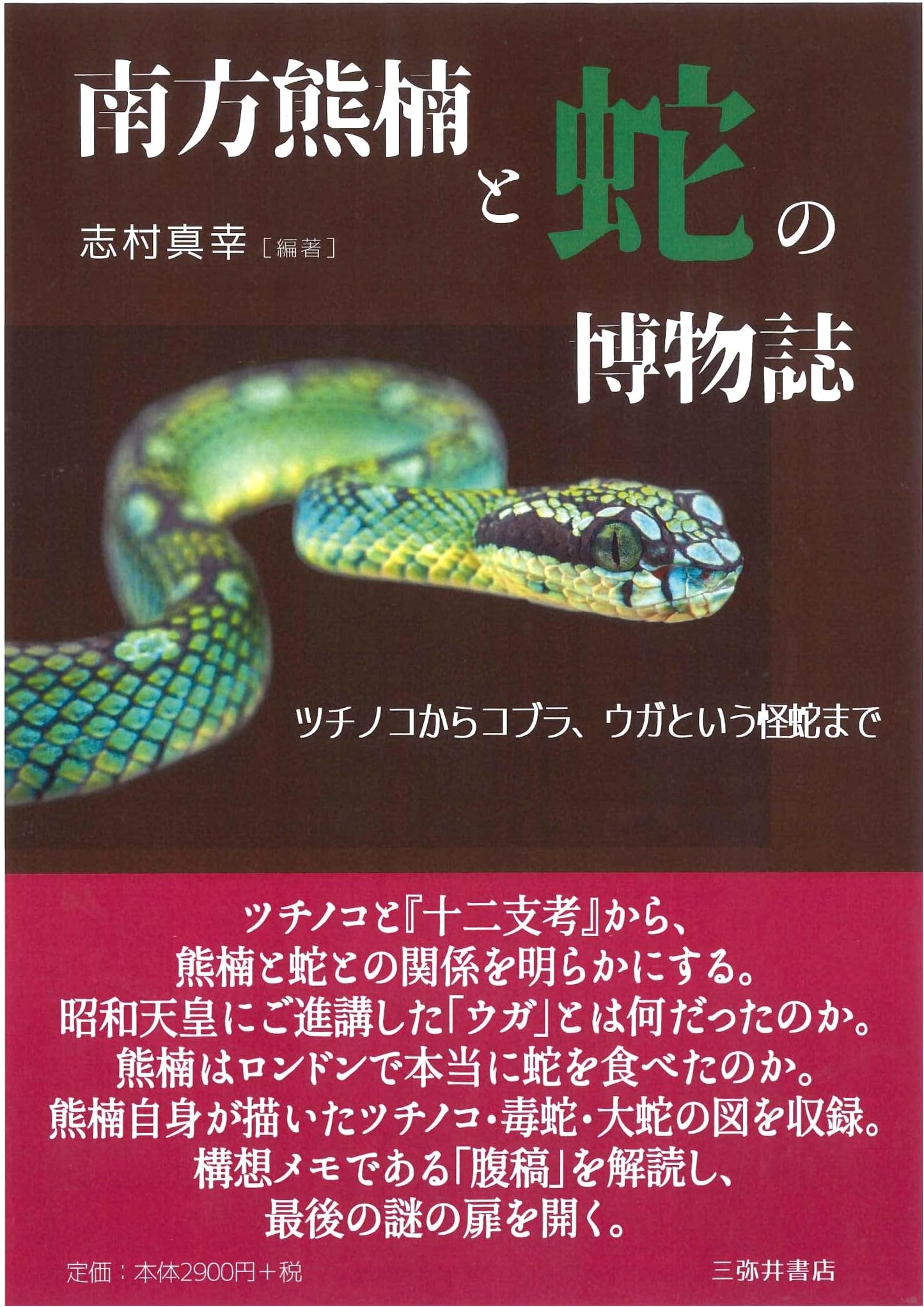 Minakata Kumagusu and the Natural History of Snakes: From Tsuchinoko to Cobra and the Mysterious Uga