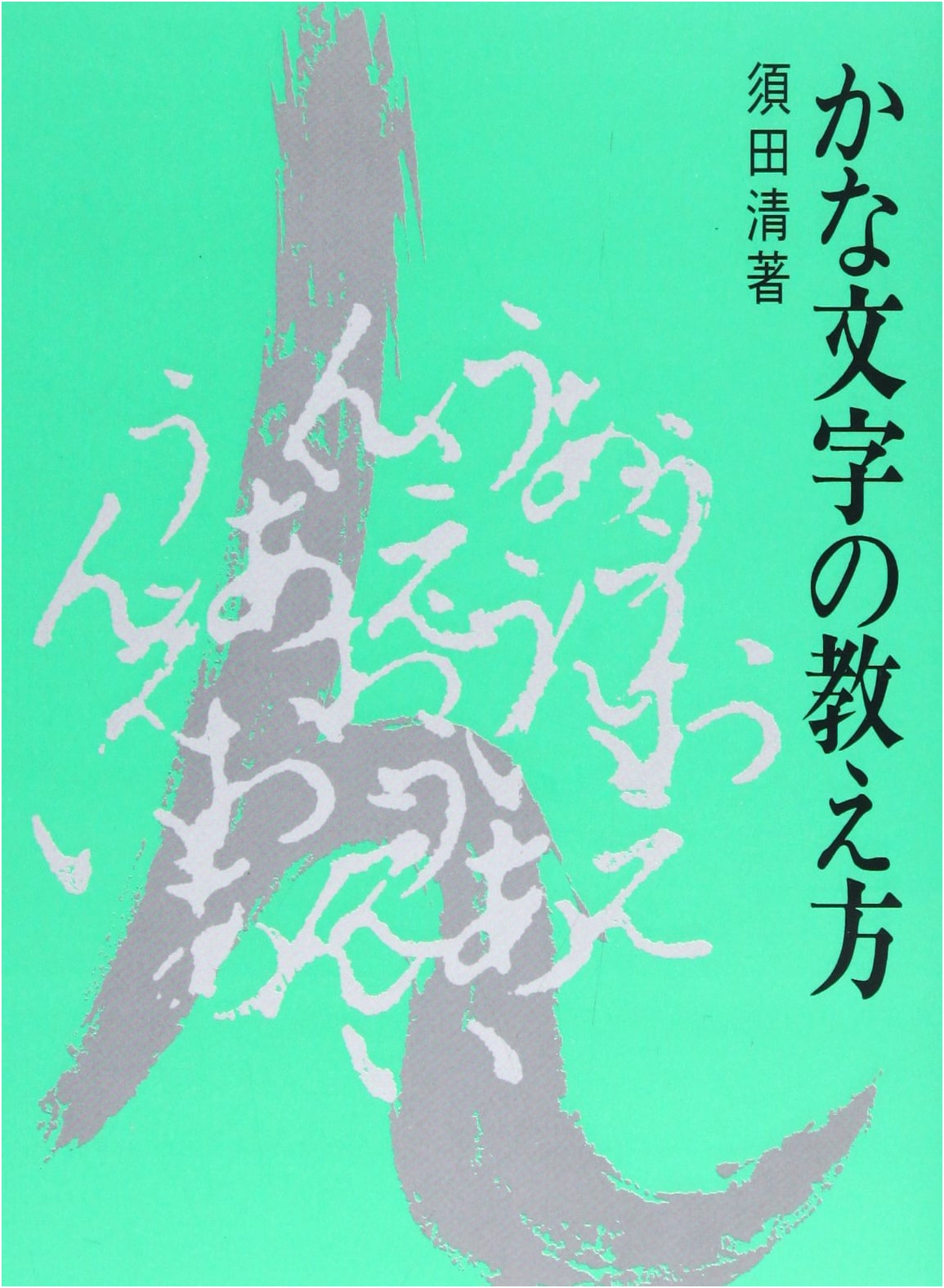 How to Teach Kana Characters