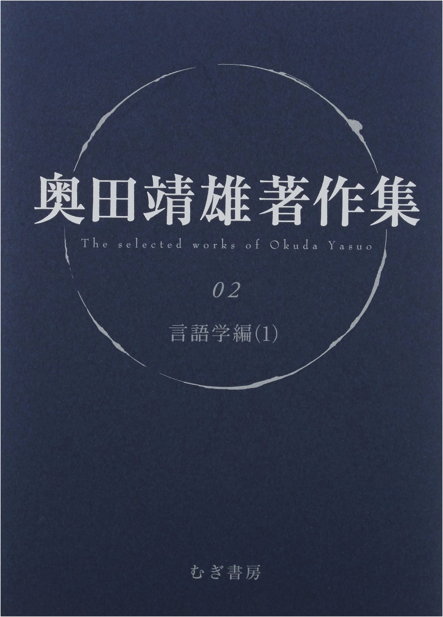 The Collected Works of Yasuo Okuda (Volume 2)