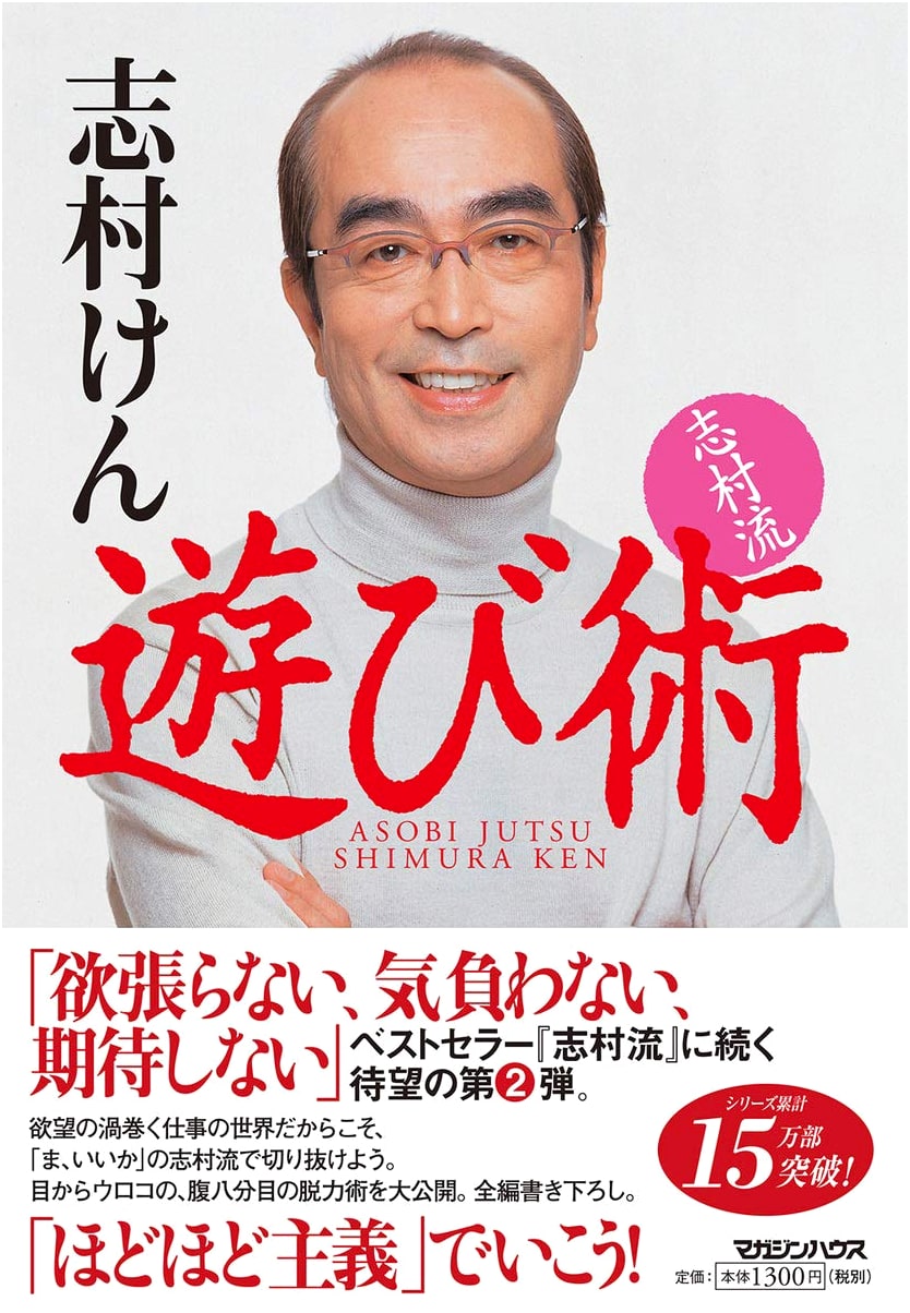 Shimura Ken's Guide to Play and Amusement
