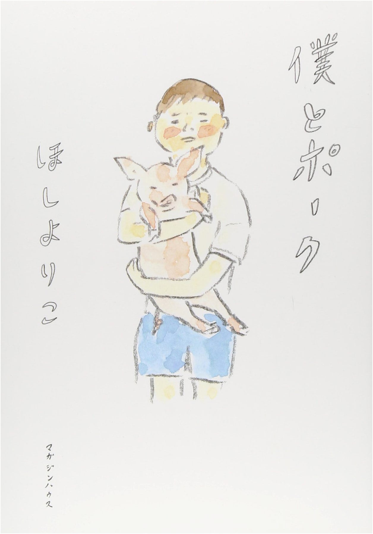 Me and Pork by Yoriko Hoshi