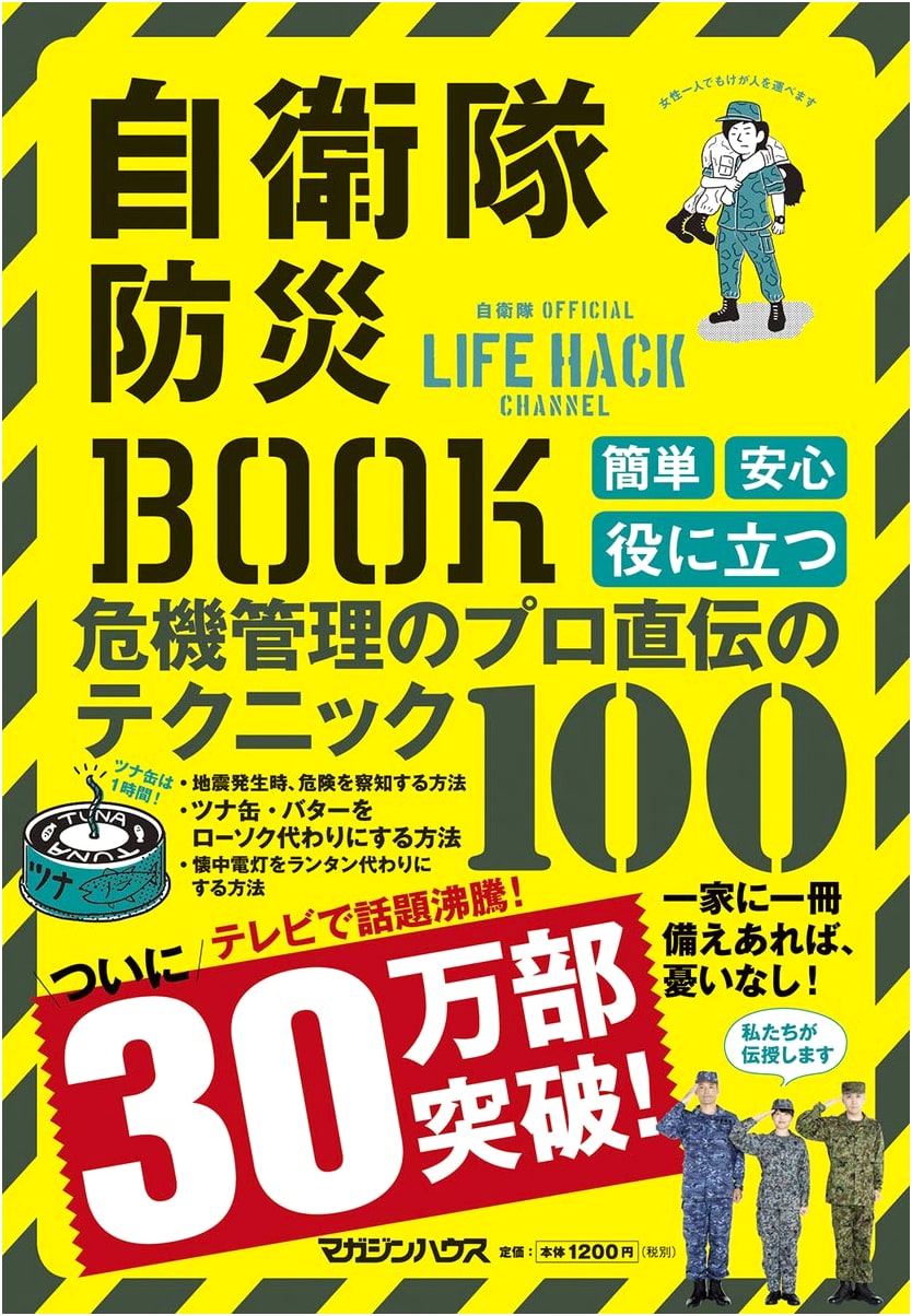 Self-Defense Forces Disaster Prevention Handbook