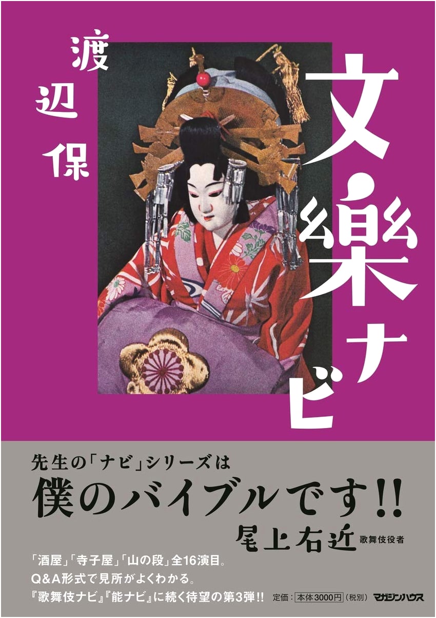 Bunraku Navi by Tamotsu Watanabe: A Guide to Japanese Puppet Theater