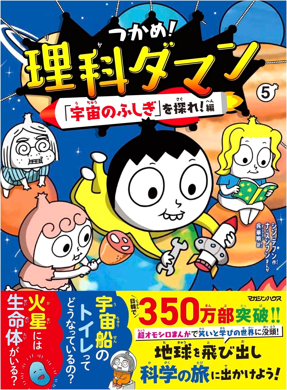 Grasp It! Science Knight 5: Explore the Mysteries of Space! by Shin Tae-hoon