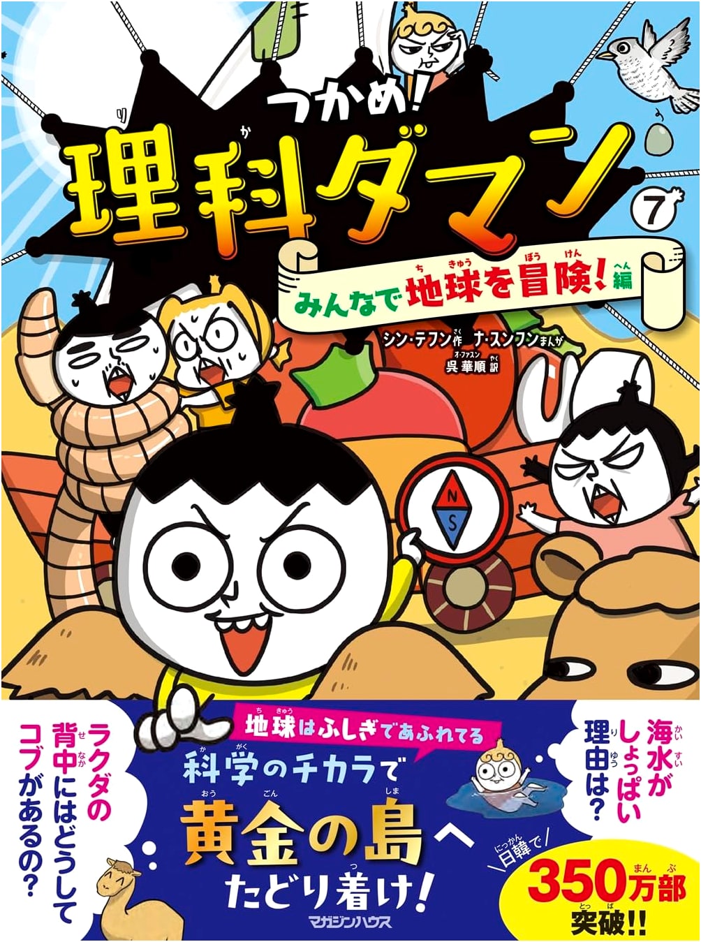 Grab It! Science Daman 7: Adventures on Earth! by Shin Tae-hoon