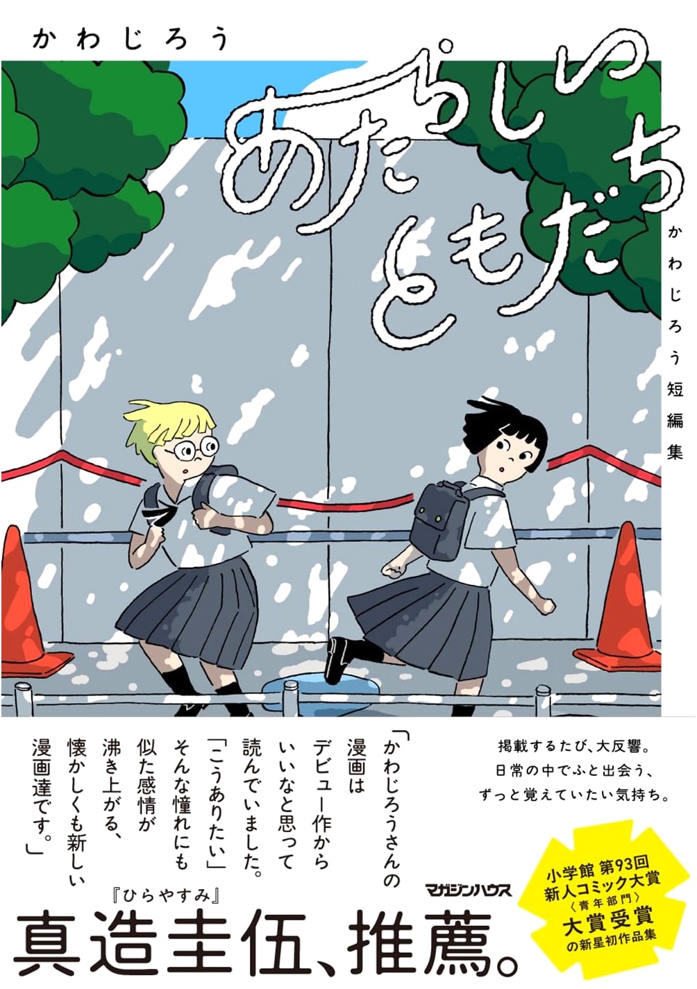 New Friends: Short Stories by Kawajiro