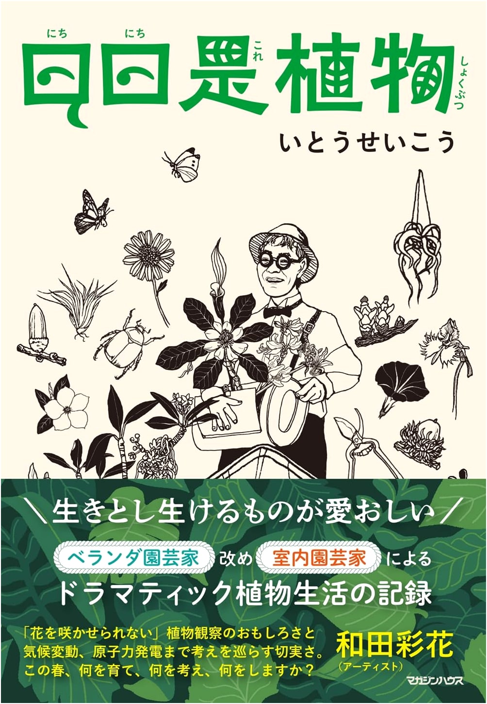Nichinichi Kore Shokubutsu: Plants of Daily Life by Seiko Ito