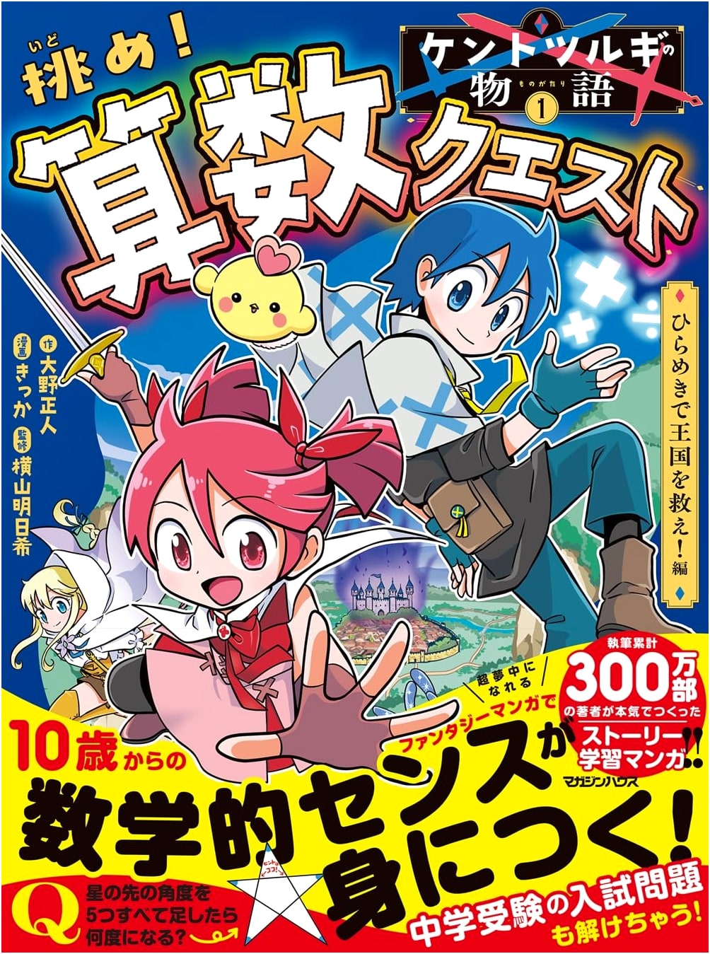 The Tale of Kent Tsurugi 1: Challenge! Arithmetic Quest by Masato Ohno