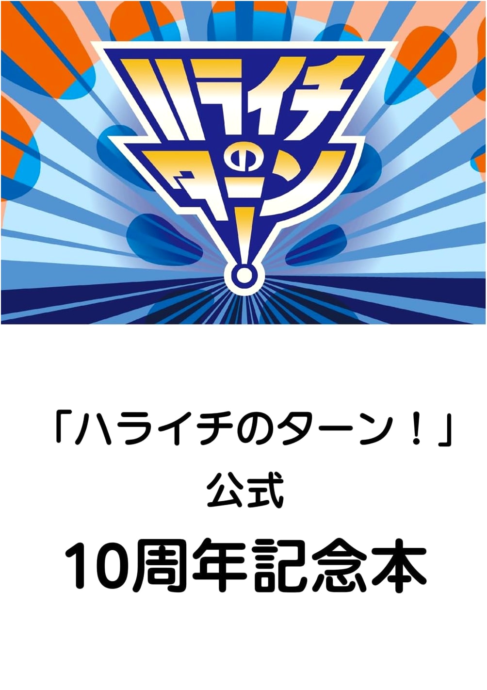 Haraichi no Turn! Official 10th Anniversary Book