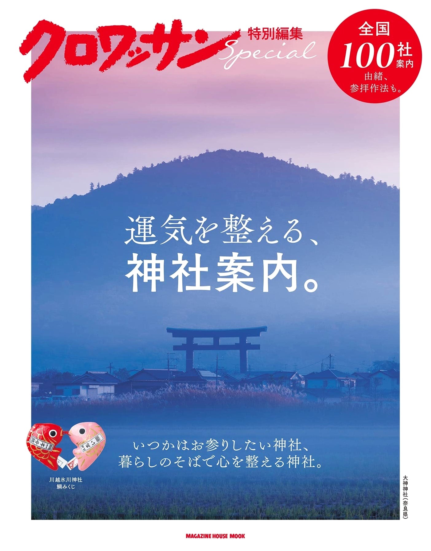 Croissant Special Edition: Shrine Guide to Improve Your Fortune (Magazine House Mook)