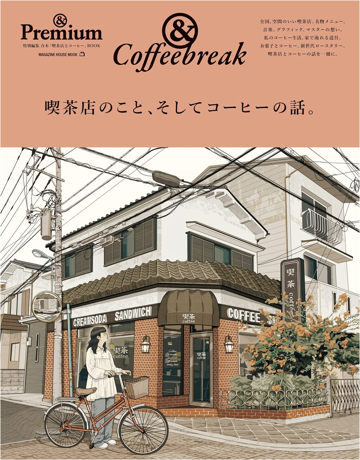 &Premium Special Edition: Stories of Coffee Shops and Coffee (Magazine House Mook)