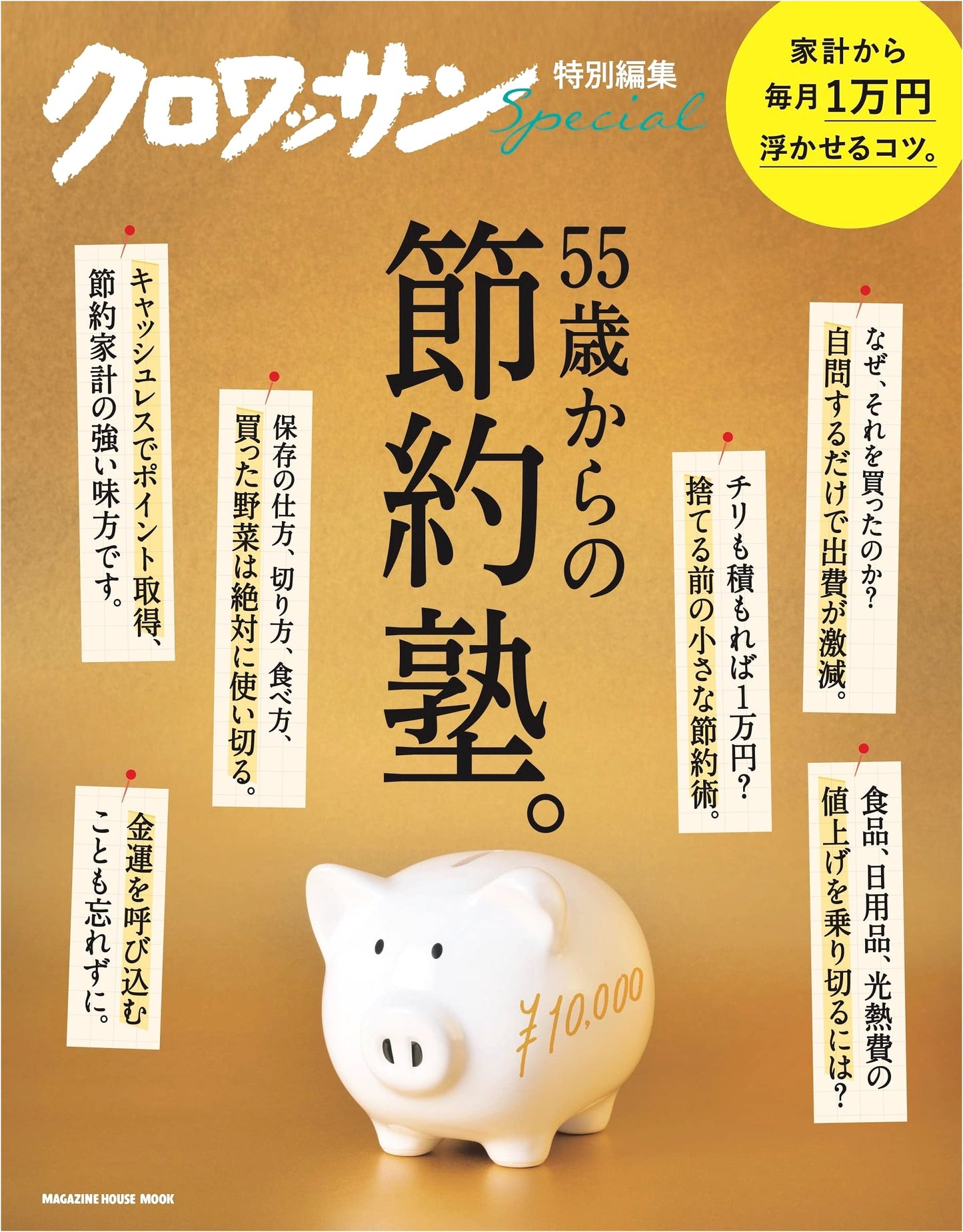 Croissant Special Edition: The Frugality School for Ages 55 and Up