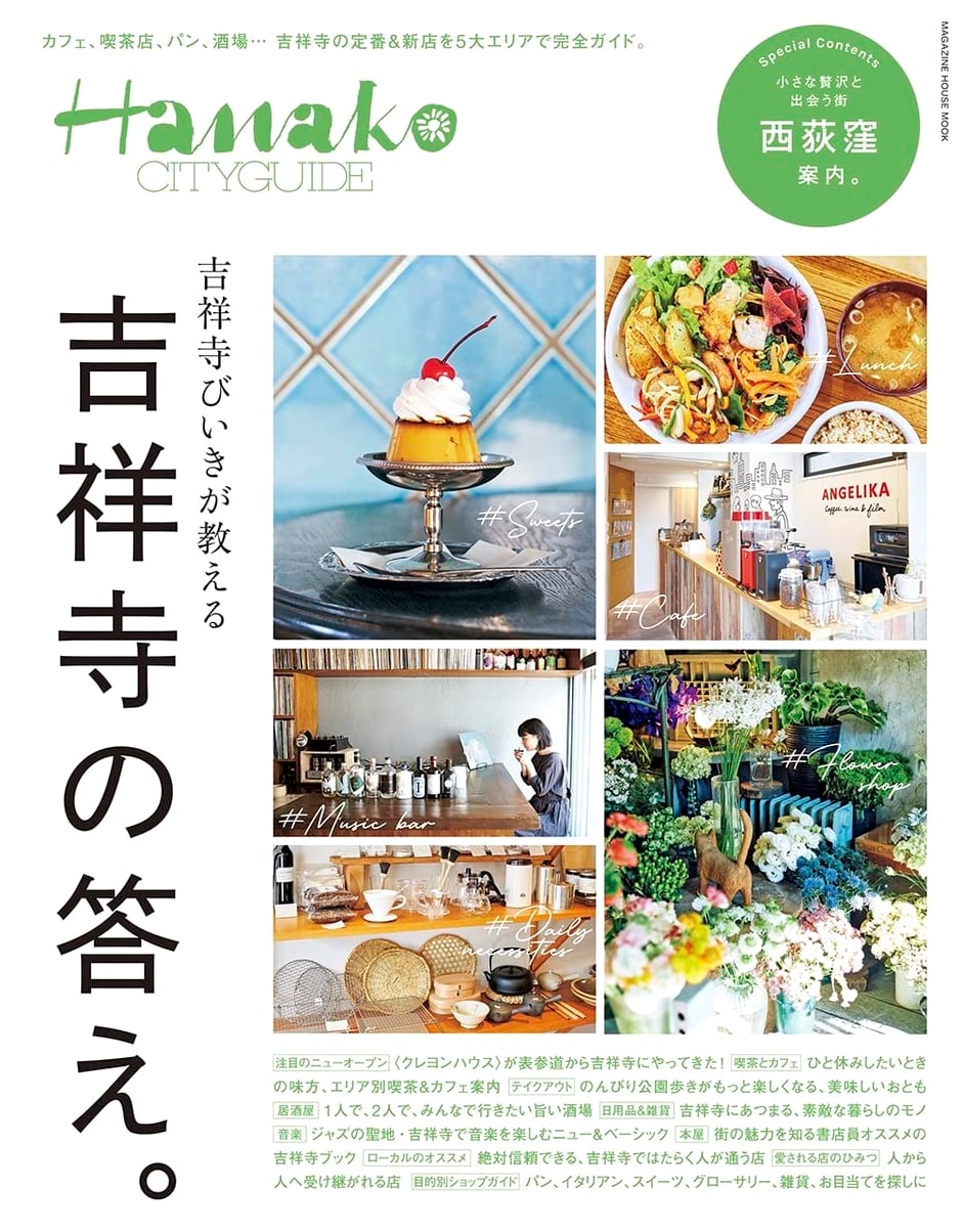 Hanako CITYGUIDE: Kichijoji Insider's Guide - Secrets from Local Enthusiasts