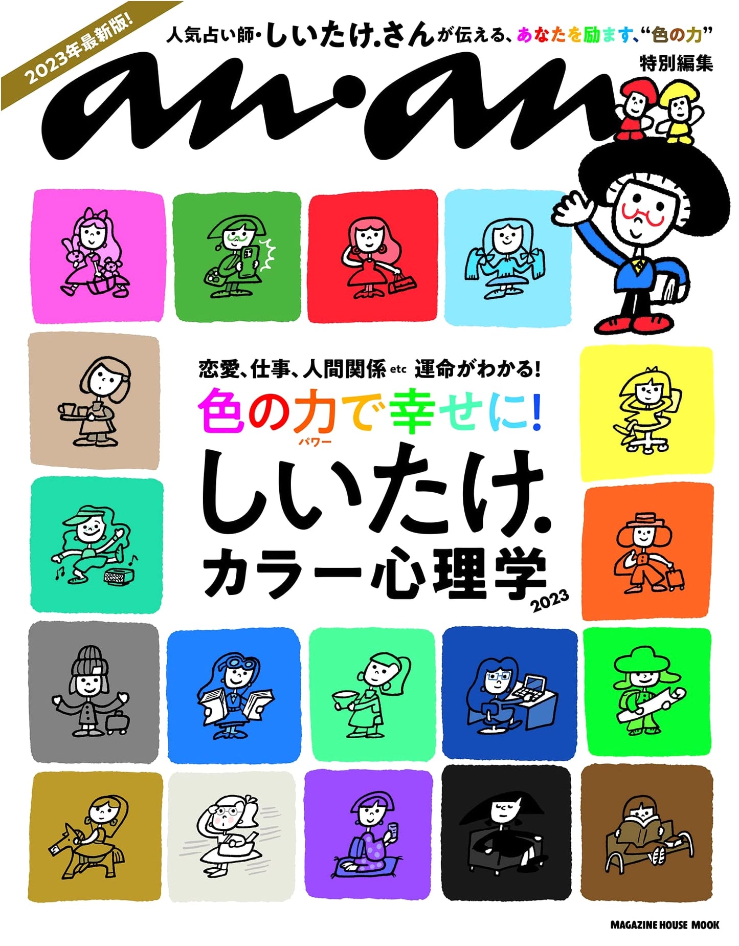 anan Special Edition: Shiitake.'s Color Psychology 2023 (Magazine House Mook)
