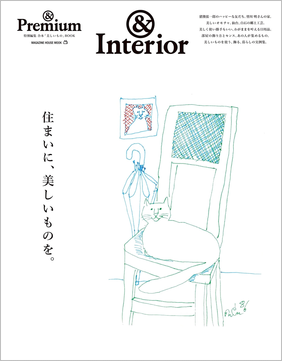&Premium Special Edition: Beautiful Things for the Home (MAGAZINE HOUSE MOOK)
