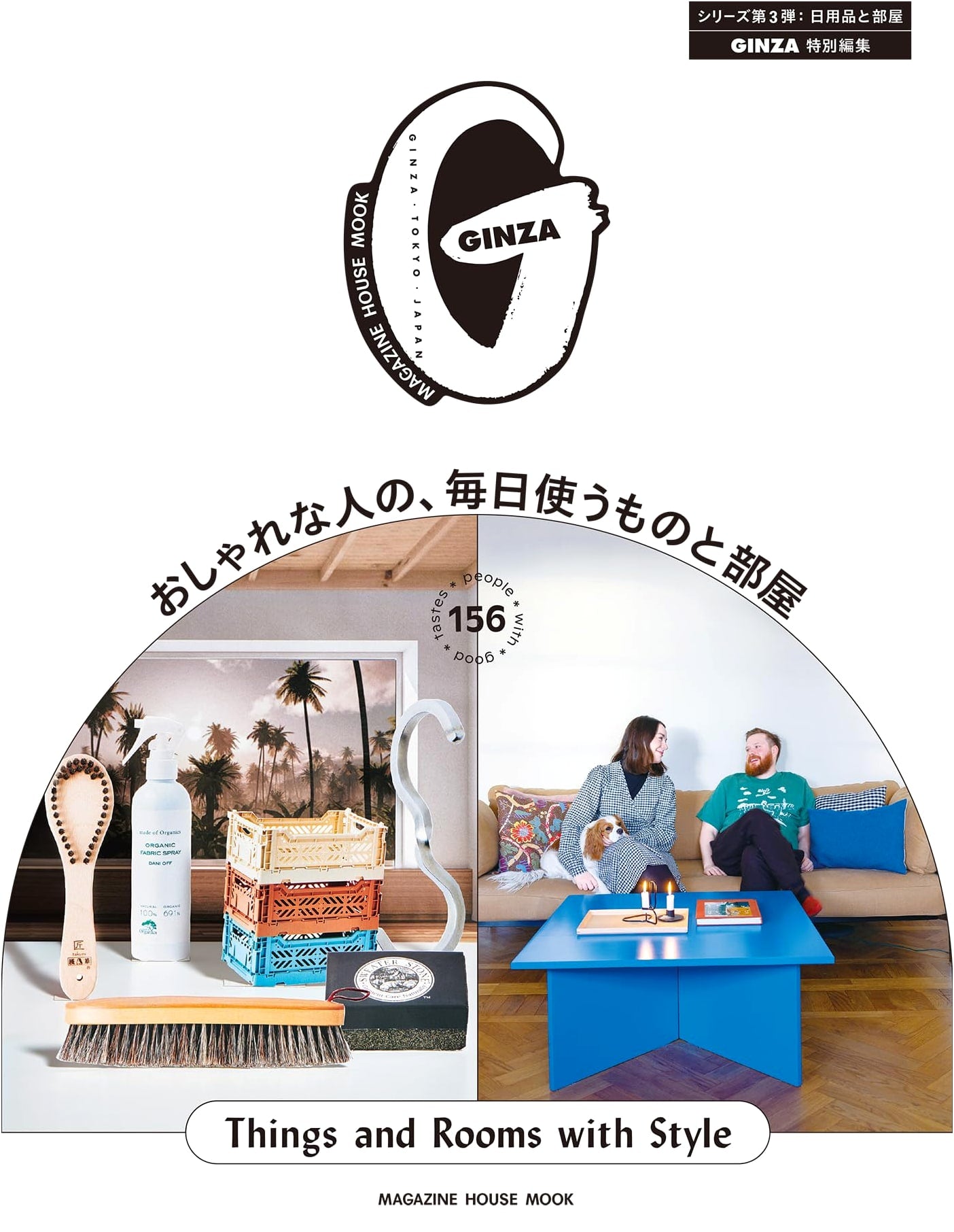 GINZA Magazine Special: Stylish People's Everyday Items & Rooms