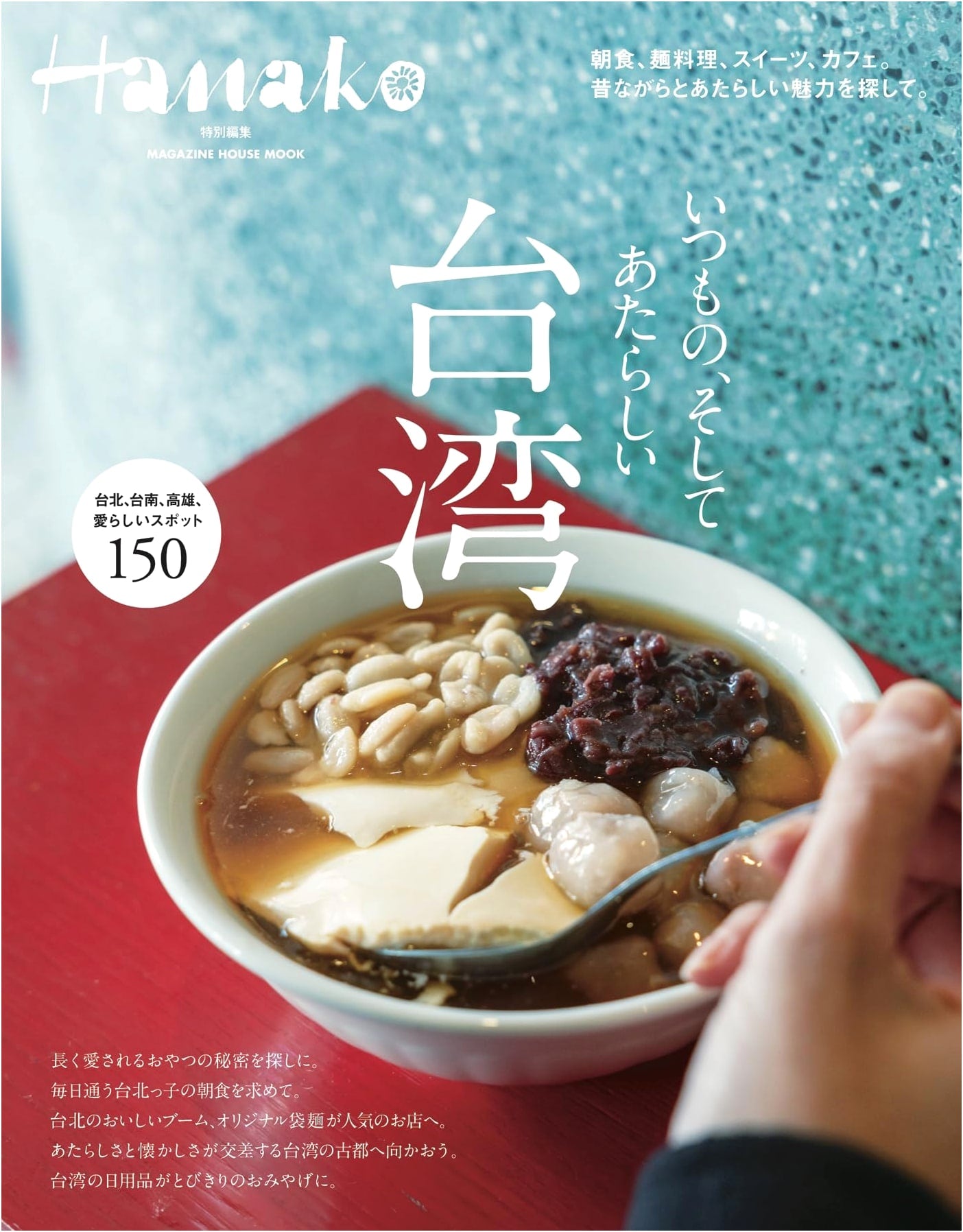 Hanako Special Edition: Exploring Taiwan (Magazine House Mook)