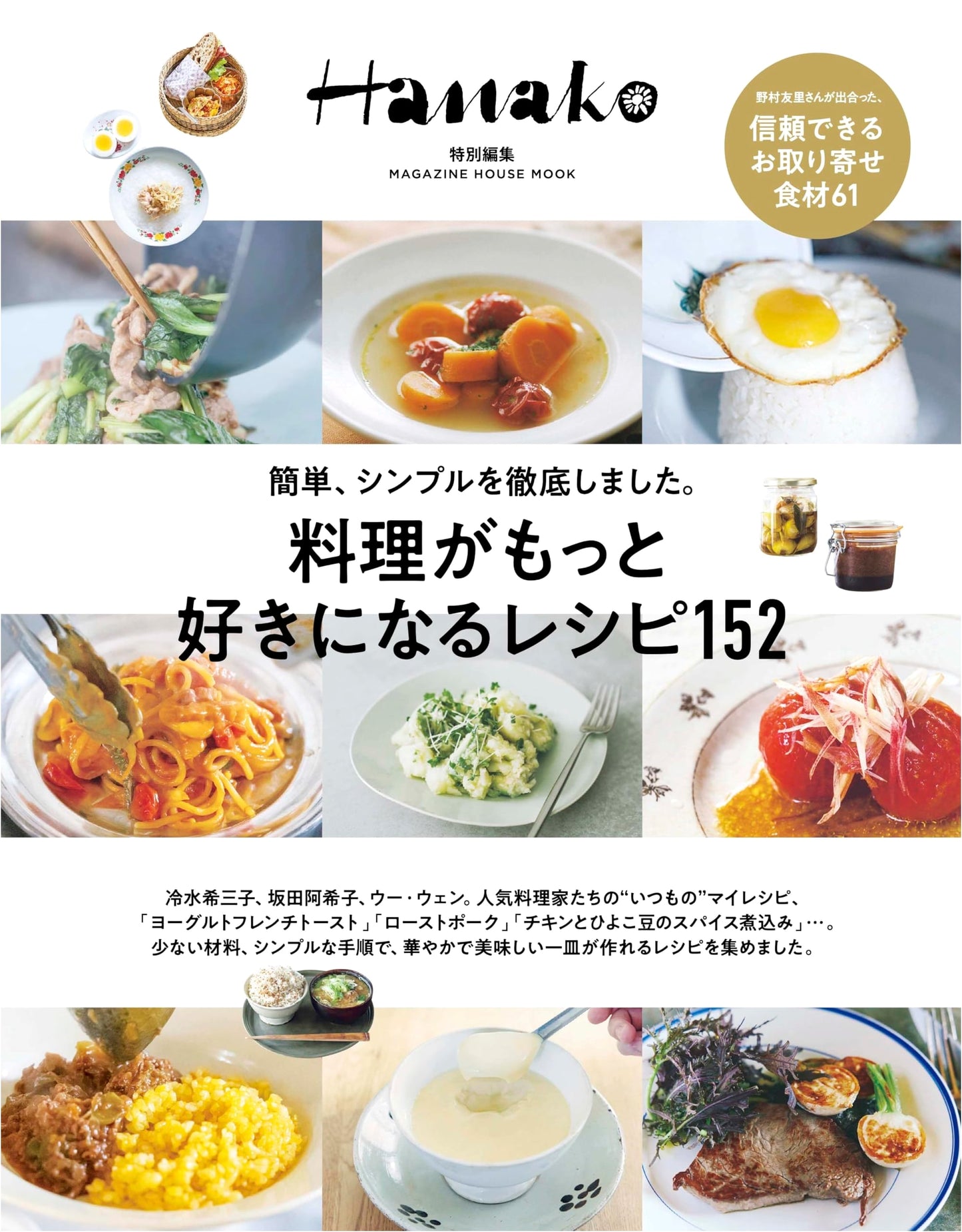 Hanako Special Edition: 152 Recipes to Fall in Love with Cooking