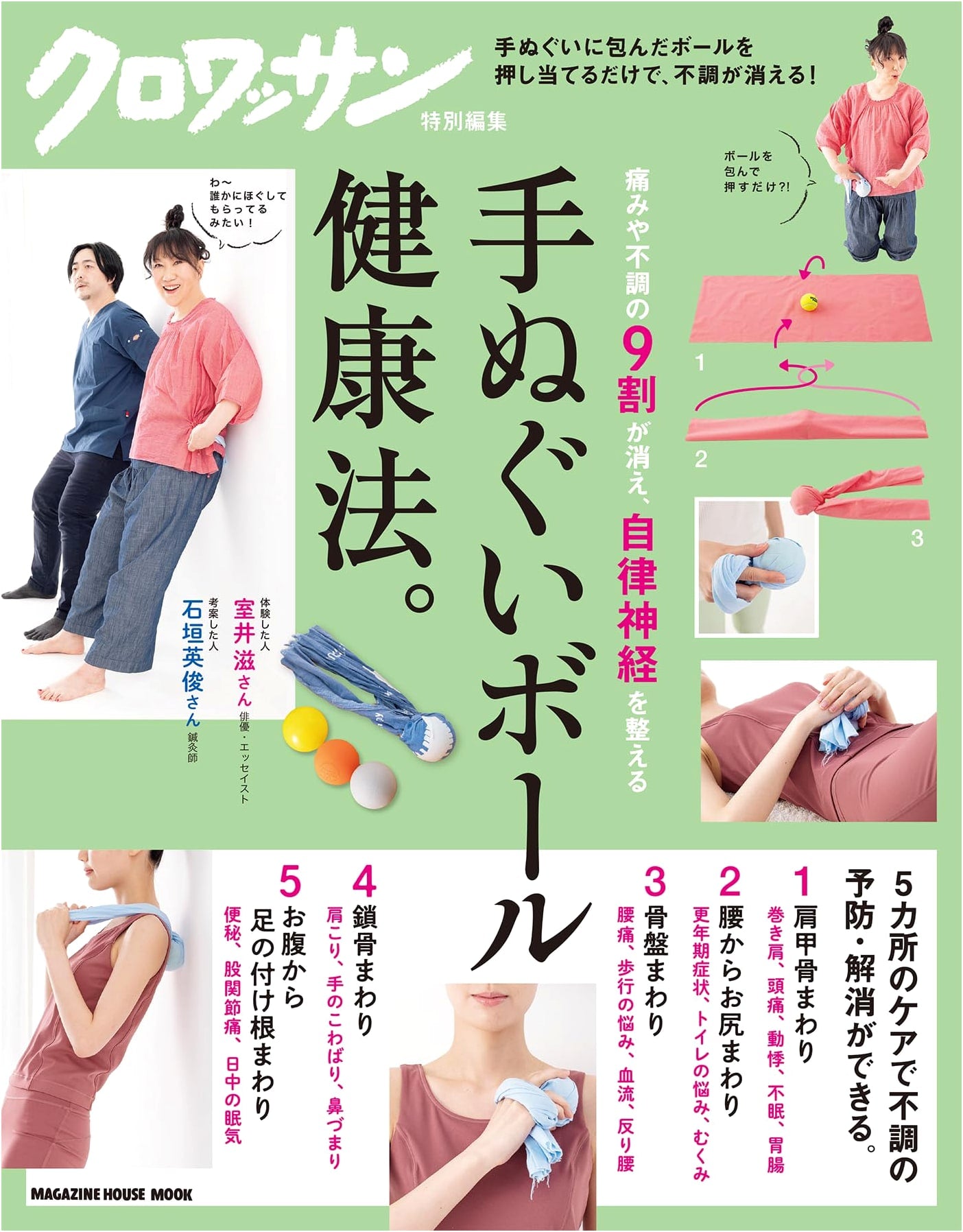 Croissant Special Edition: The Tenugui Ball Wellness Method (Magazine House Mook)