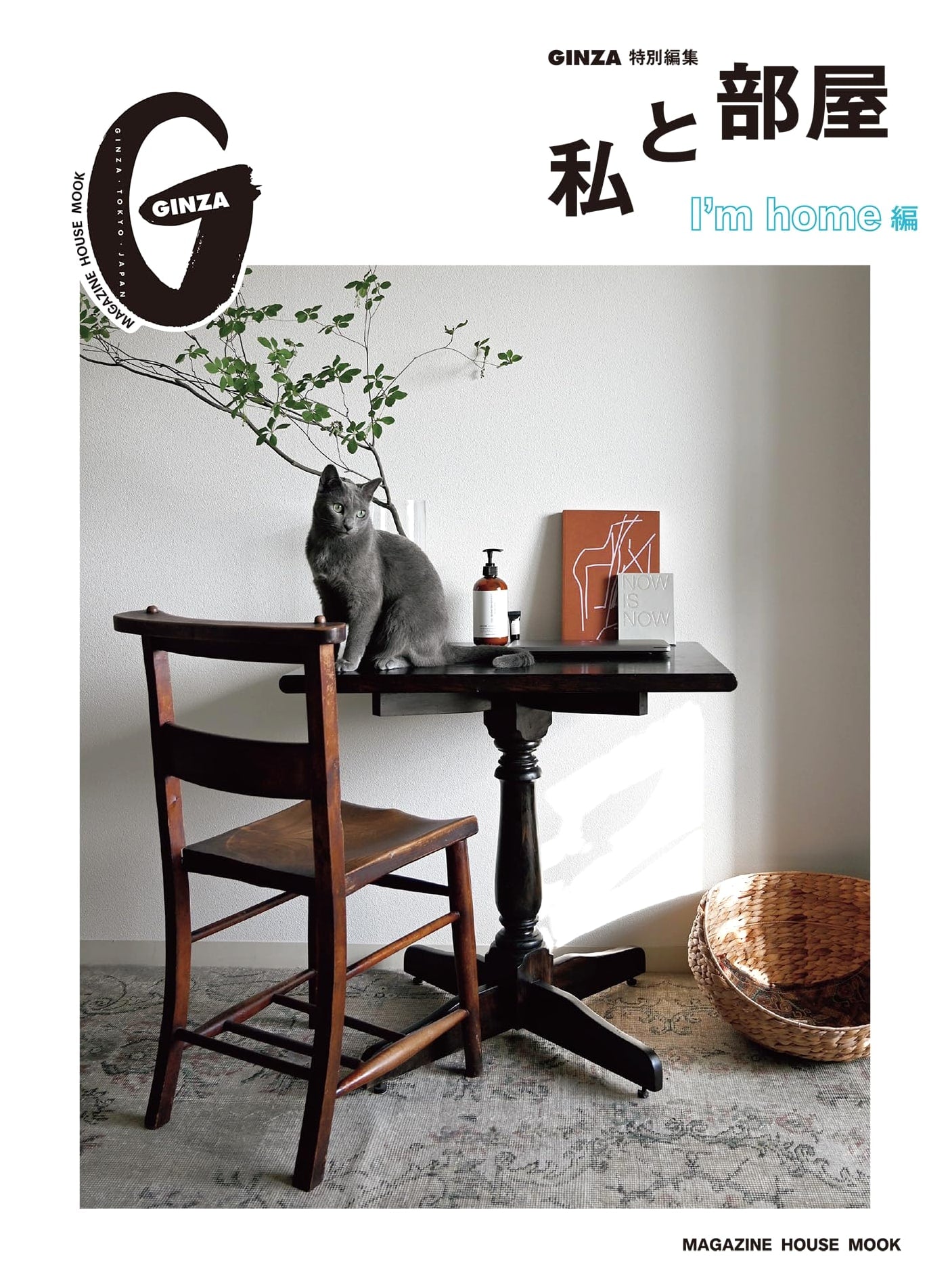 Ginza Special Edition: Me and My Room - I'm Home (Magazine House Mook)