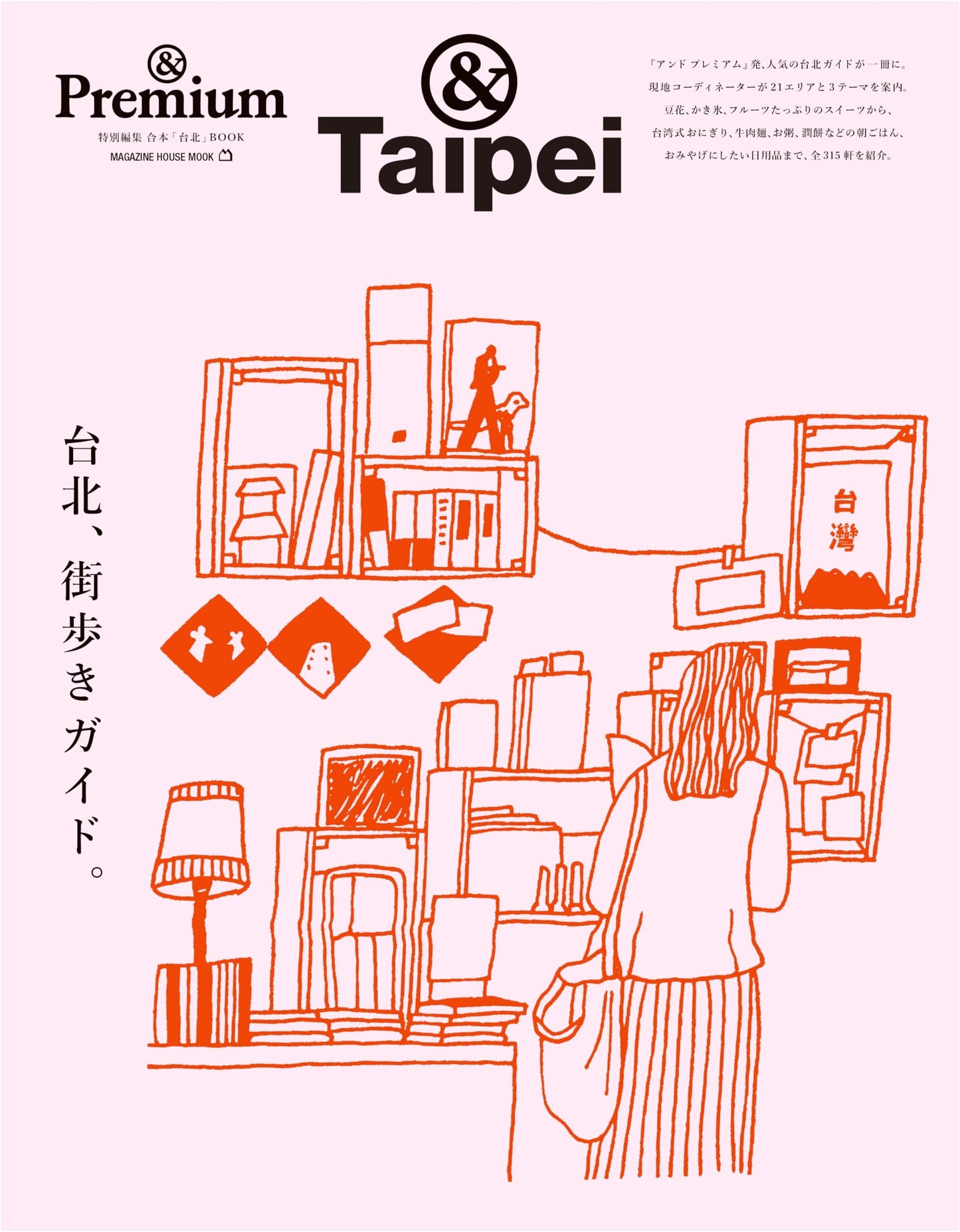 &Premium Special Edition: Taipei City Walking Guide
