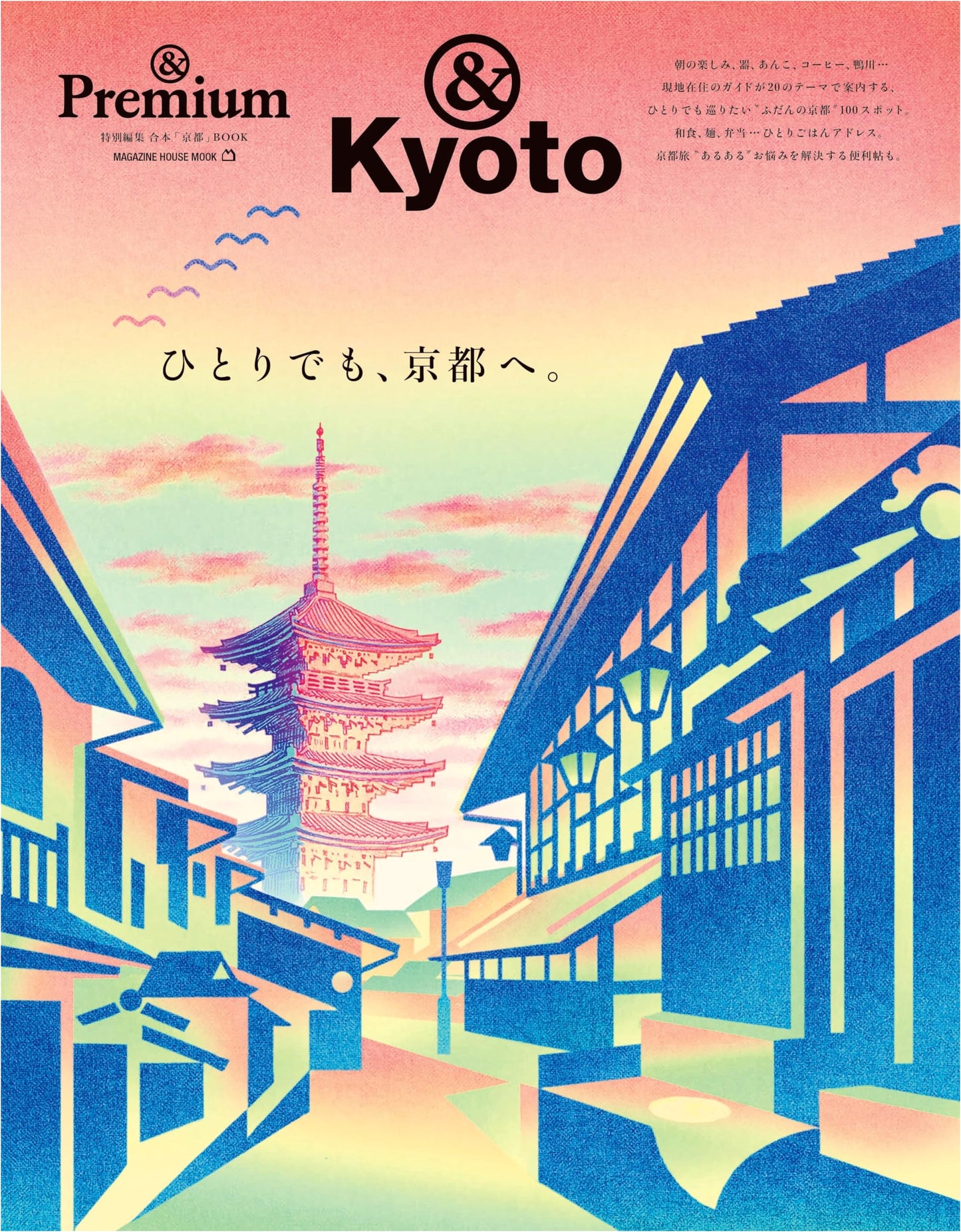 &Premium Special Edition: Solo Travel to Kyoto.
