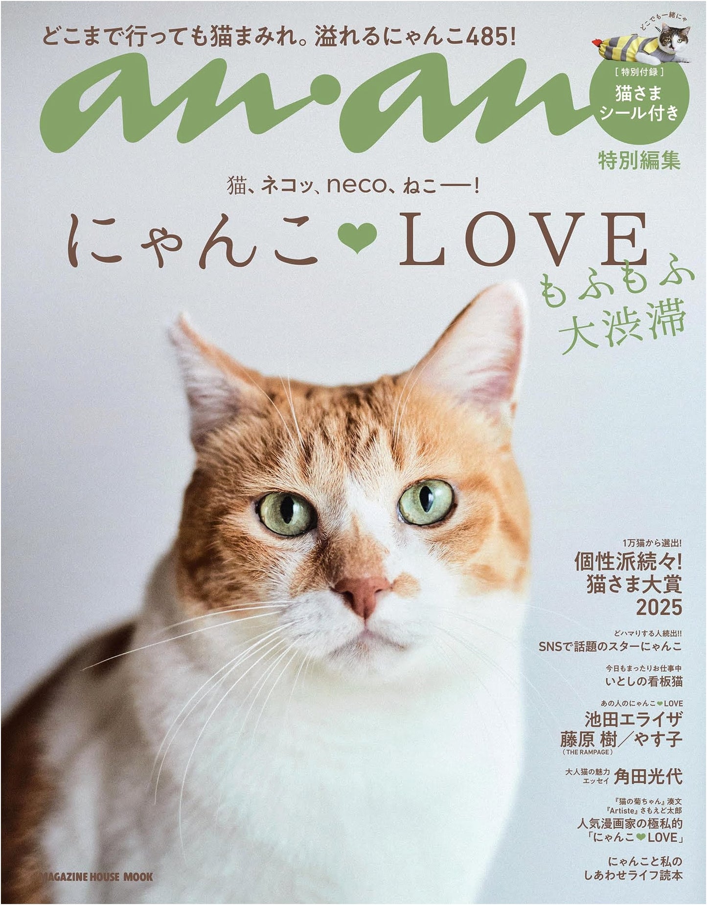 Anan Special Edition: Nyanko LOVE - Fluffy Traffic Jam (Magazine House Mook)
