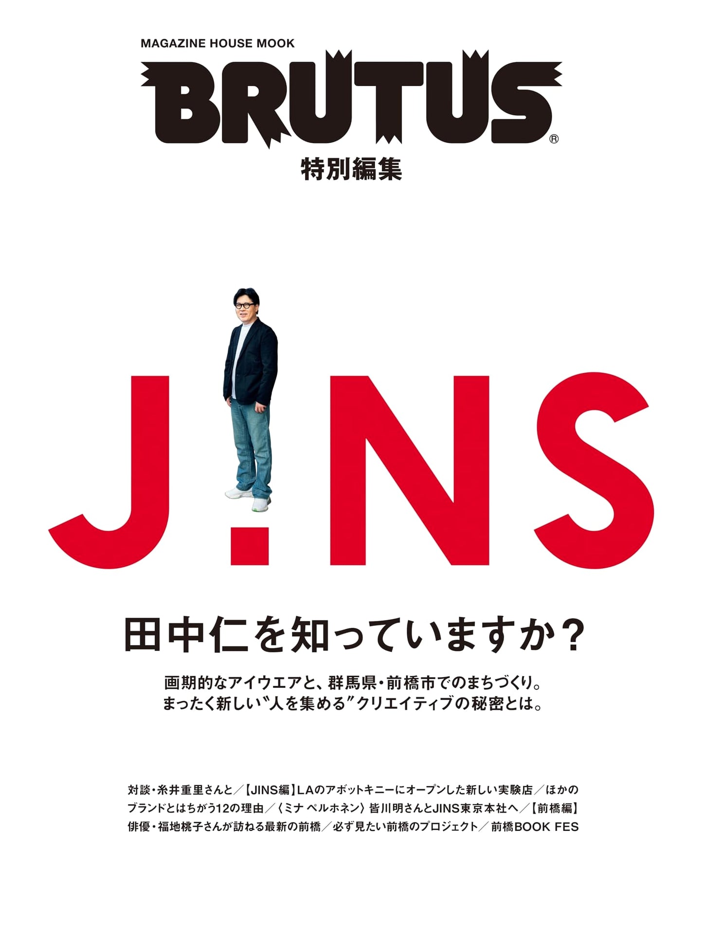 BRUTUS Special Edition: Do You Know JINS Hitoshi Tanaka? (MAGAZINE HOUSE MOOK)
