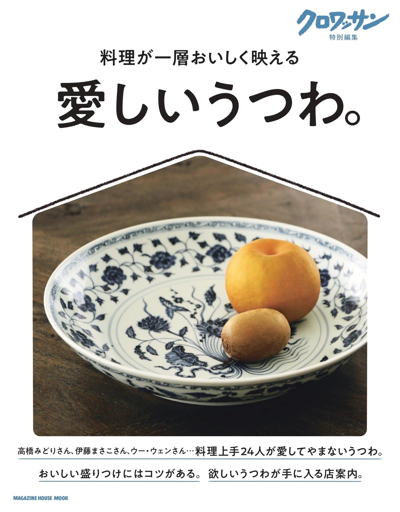 Croissant Special Edition: Cherished Tableware (Magazine House Mook)
