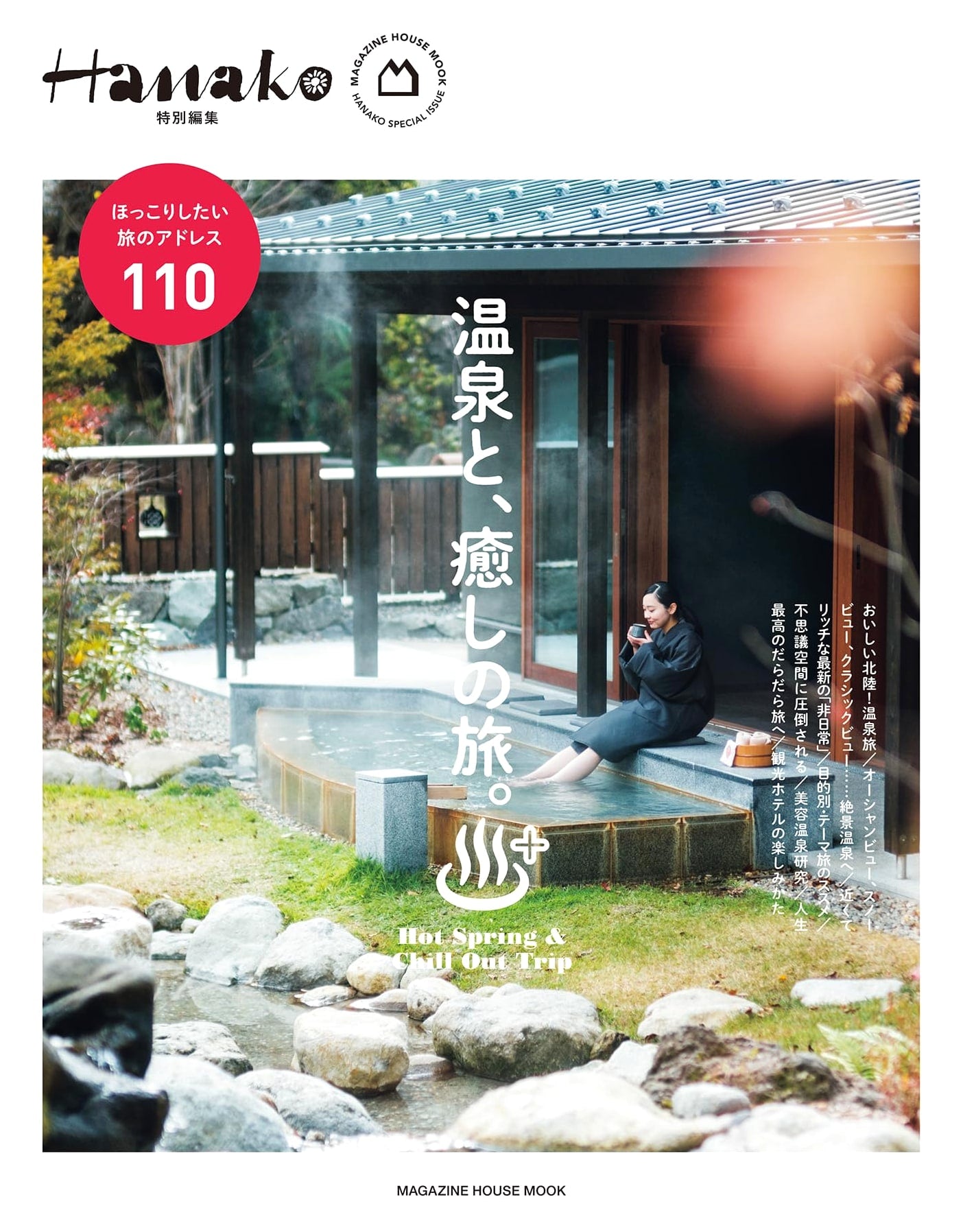 Hanako Special Edition: Hot Springs and Healing Journeys