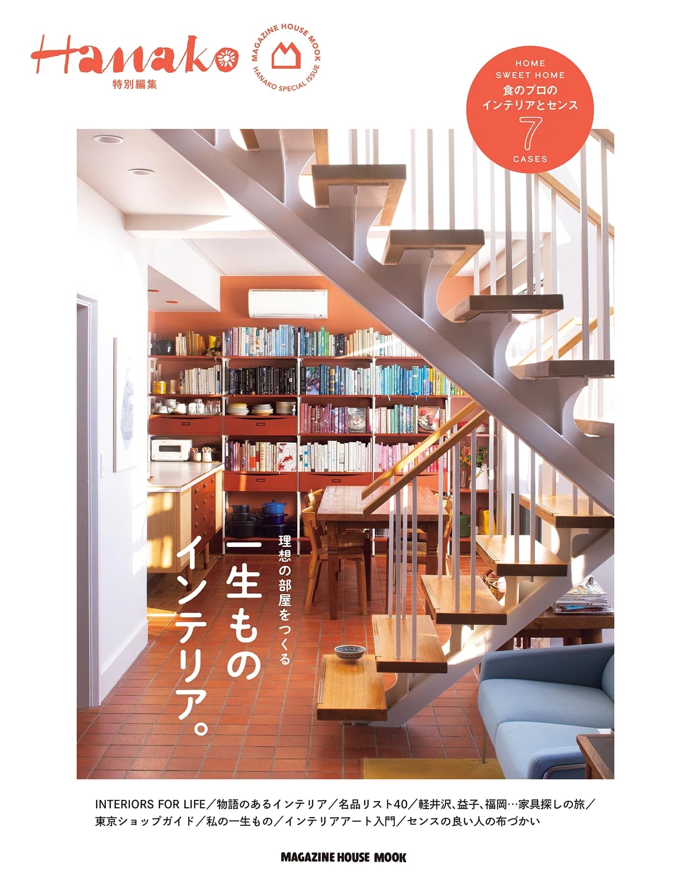 Hanako Special Edition: Timeless Interiors (Magazine House Mook)