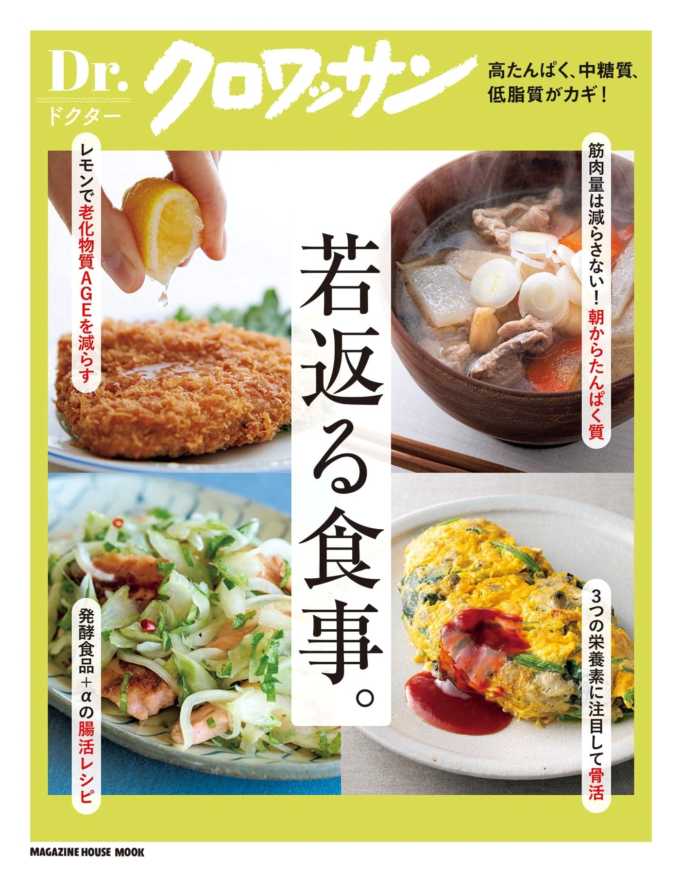 Dr. Croissant: The Rejuvenating Diet (Magazine House Mook)