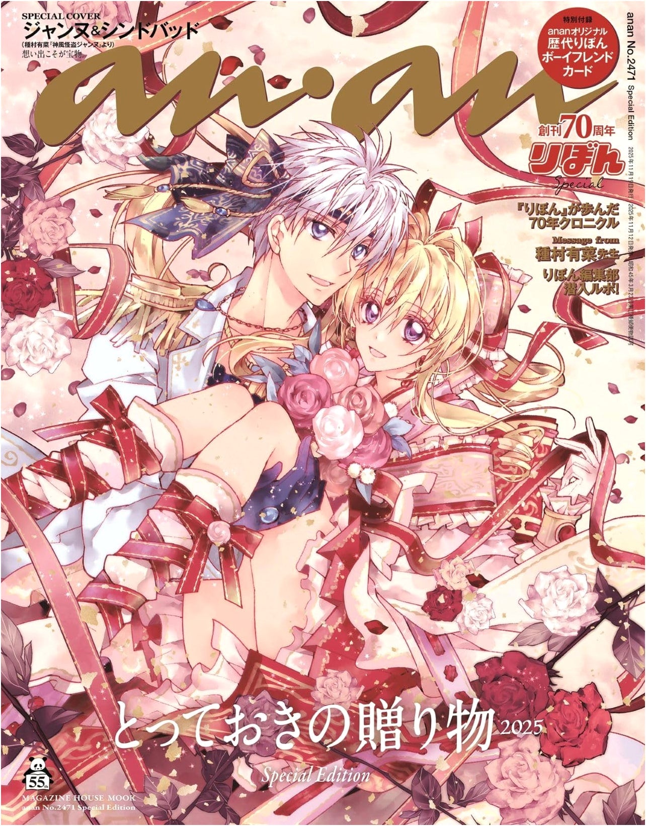 anan No.2471 Special Edition: Our Best Gifts 2025 / Jeanne & Sinbad (Magazine House Mook)