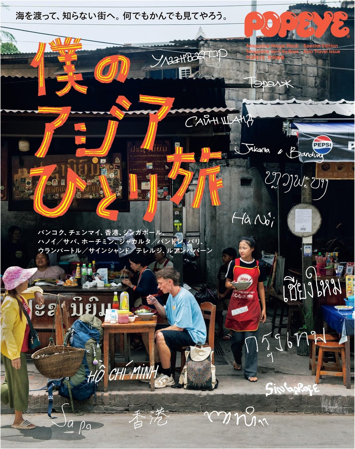 POPEYE Special Edition: My Solo Trip Through Asia